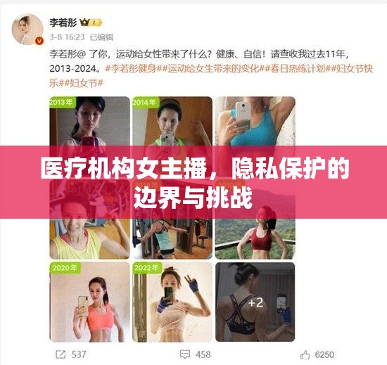 醫(yī)療機(jī)構(gòu)女主播，隱私保護(hù)的邊界與挑戰(zhàn)