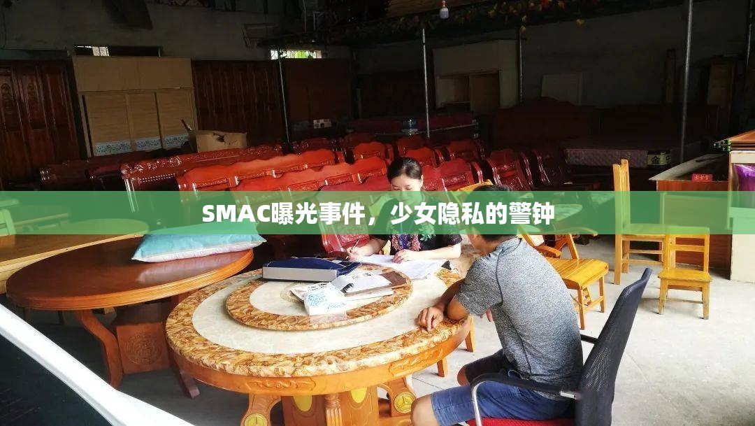 SMAC曝光事件，少女隱私的警鐘