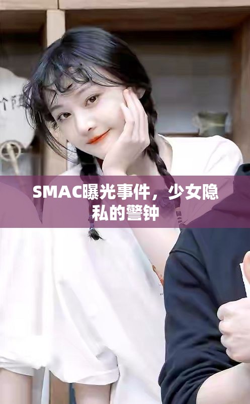 SMAC曝光事件，少女隱私的警鐘