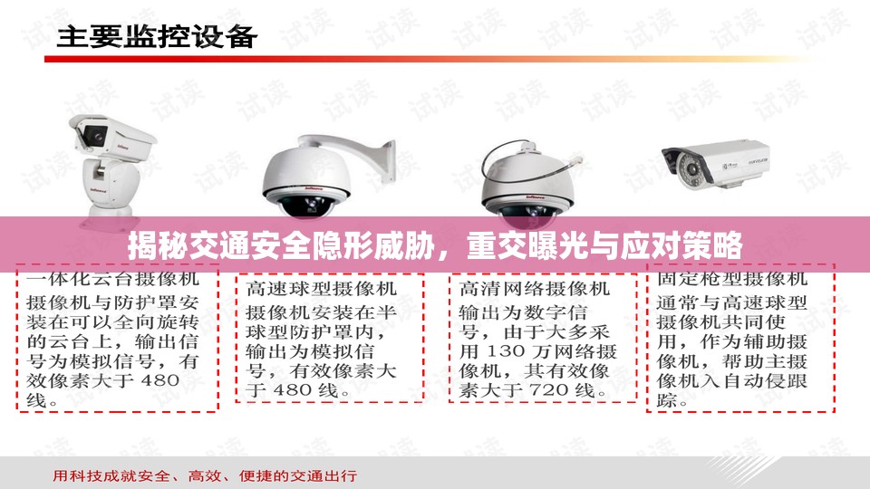 揭秘交通安全隱形威脅，重交曝光與應(yīng)對(duì)策略