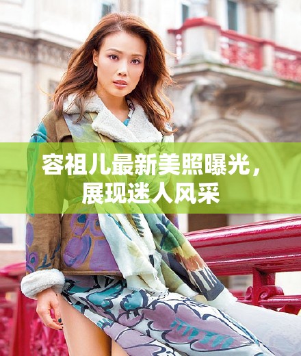 容祖兒最新美照曝光，展現(xiàn)迷人風(fēng)采