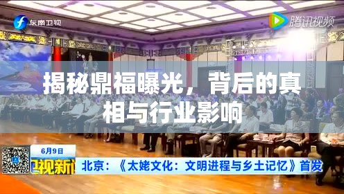 揭秘鼎福曝光，背后的真相與行業(yè)影響