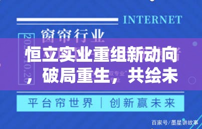 恒立實(shí)業(yè)重組新動(dòng)向，破局重生，共繪未來(lái)藍(lán)圖