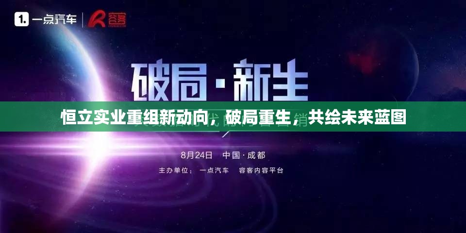 恒立實(shí)業(yè)重組新動(dòng)向，破局重生，共繪未來(lái)藍(lán)圖