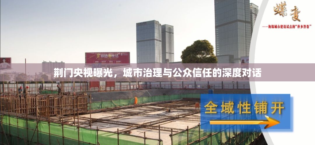 荊門央視曝光，城市治理與公眾信任的深度對(duì)話