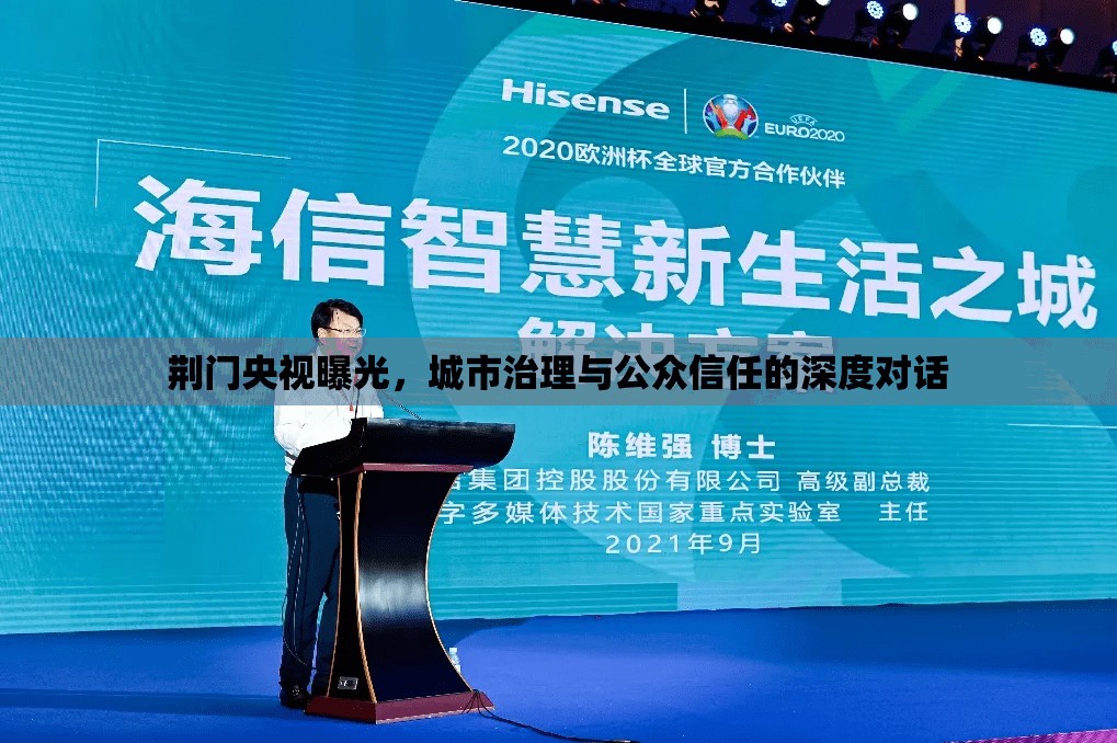 荊門央視曝光，城市治理與公眾信任的深度對(duì)話