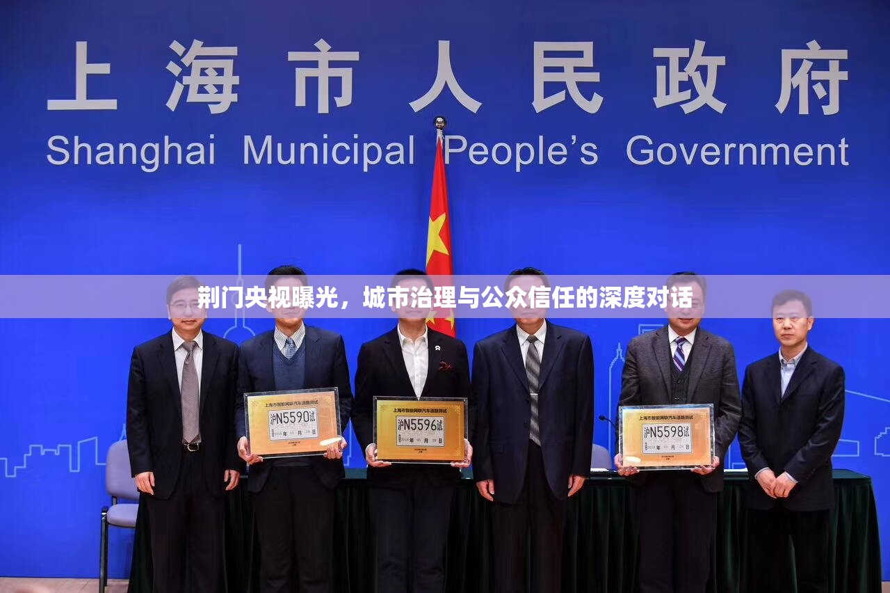 荊門央視曝光，城市治理與公眾信任的深度對(duì)話