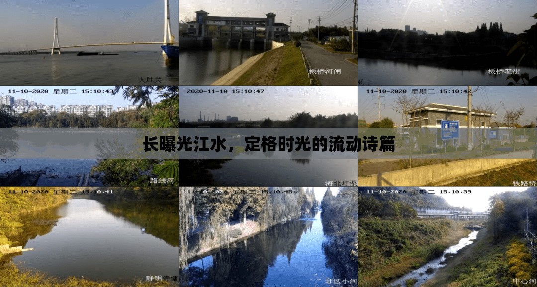 長曝光江水，定格時光的流動詩篇