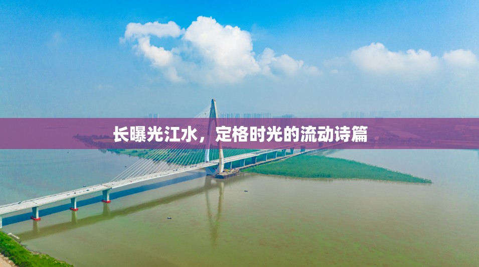 長曝光江水，定格時光的流動詩篇