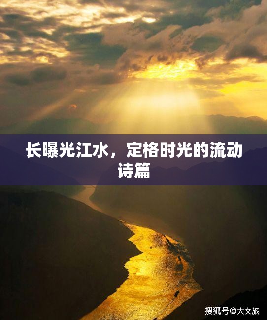 長曝光江水，定格時光的流動詩篇