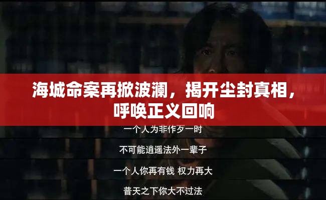 海城命案再掀波瀾，揭開(kāi)塵封真相，呼喚正義回響