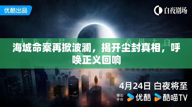 海城命案再掀波瀾，揭開(kāi)塵封真相，呼喚正義回響