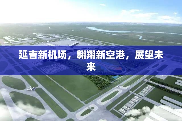 延吉新機(jī)場(chǎng)，翱翔新空港，展望未來
