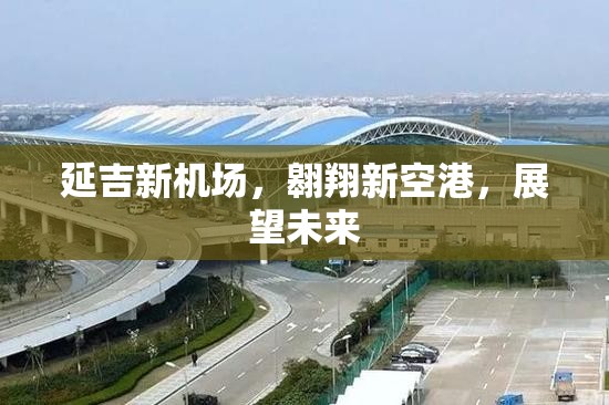 延吉新機(jī)場(chǎng)，翱翔新空港，展望未來