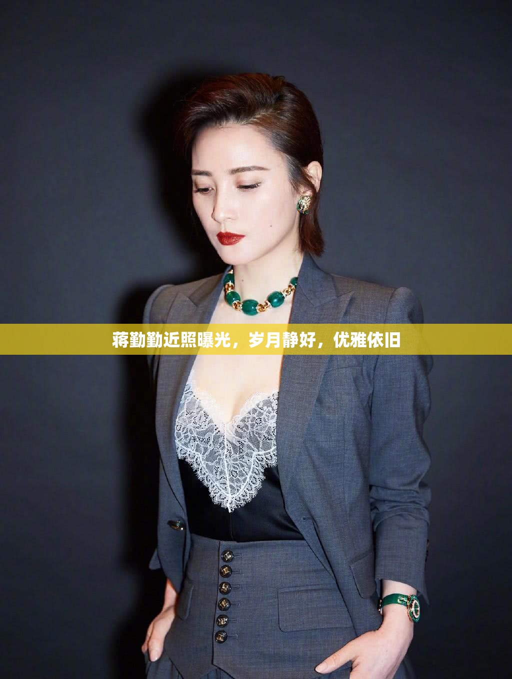 蔣勤勤近照曝光，歲月靜好，優(yōu)雅依舊