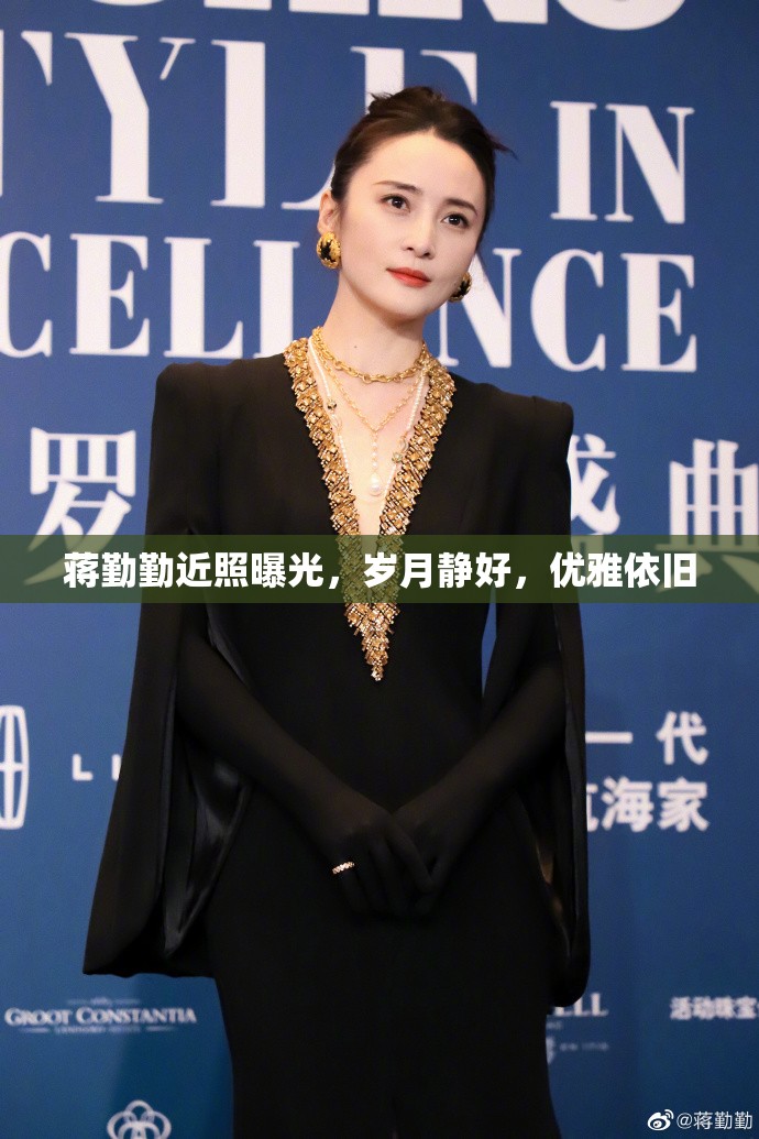 蔣勤勤近照曝光，歲月靜好，優(yōu)雅依舊