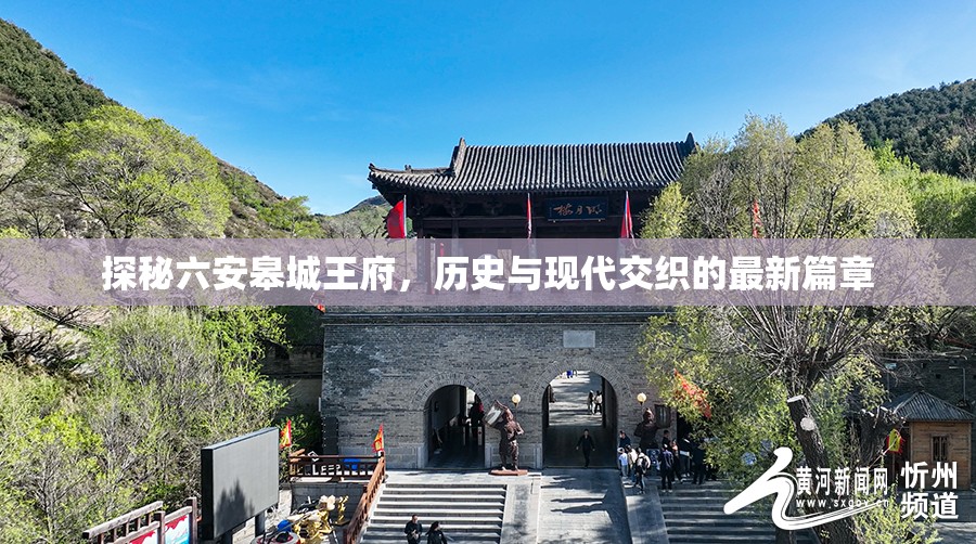 探秘六安皋城王府，歷史與現代交織的最新篇章