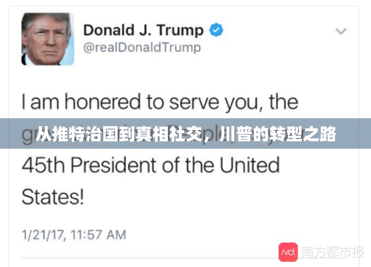 從推特治國到真相社交，川普的轉(zhuǎn)型之路