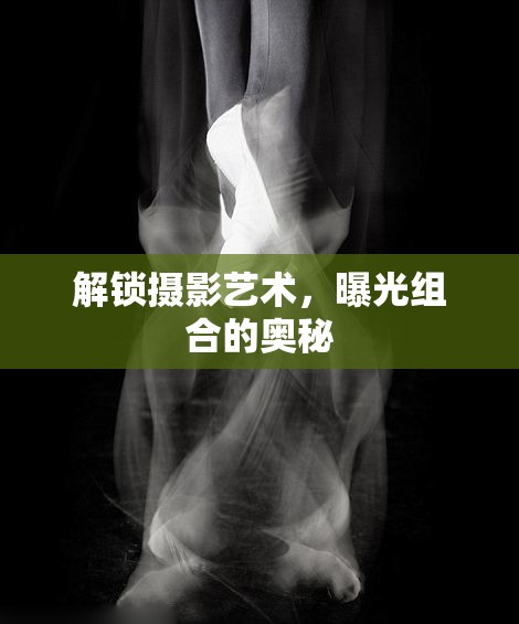 解鎖攝影藝術(shù)，曝光組合的奧秘