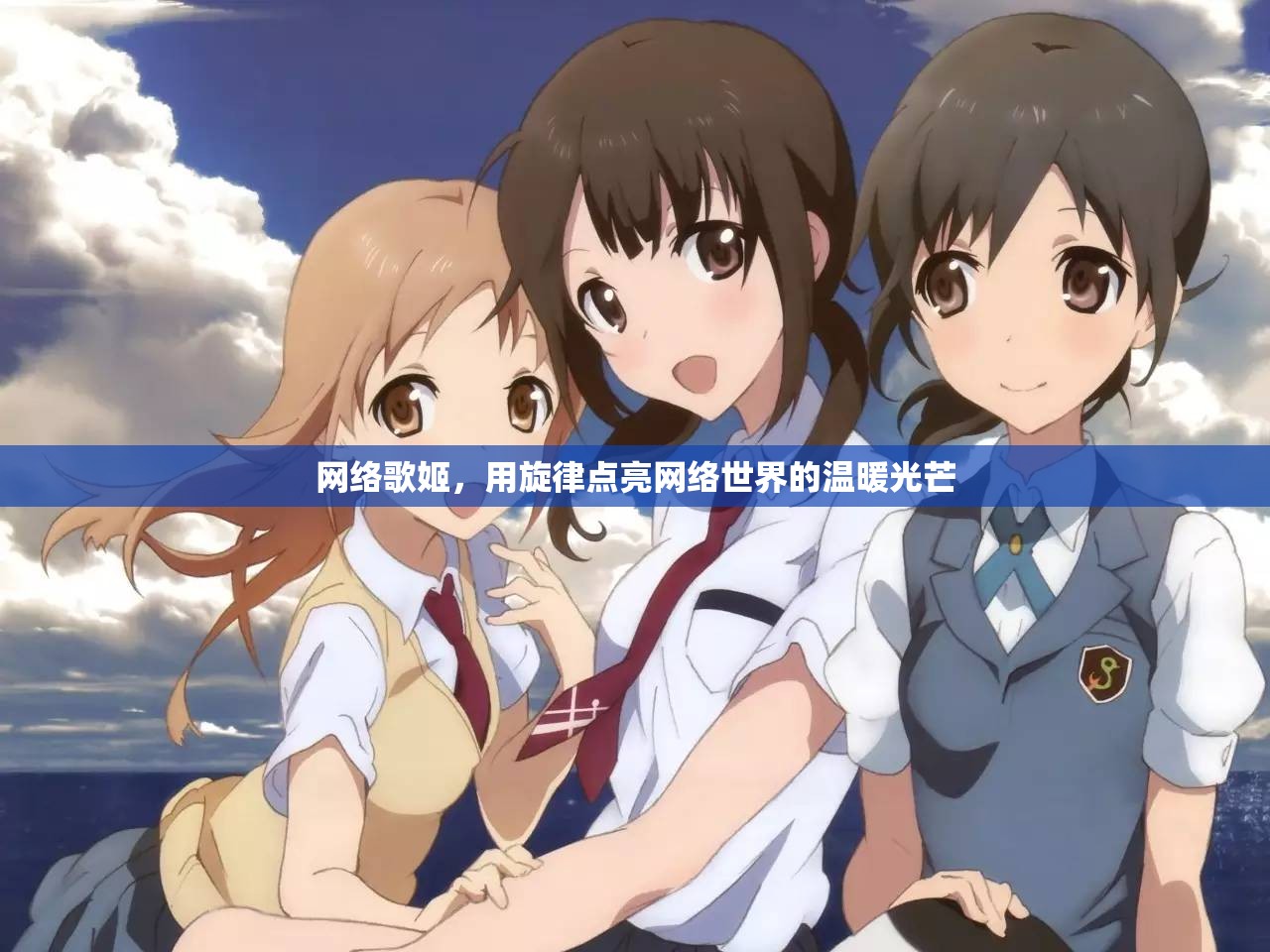 網(wǎng)絡(luò)歌姬，用旋律點(diǎn)亮網(wǎng)絡(luò)世界的溫暖光芒