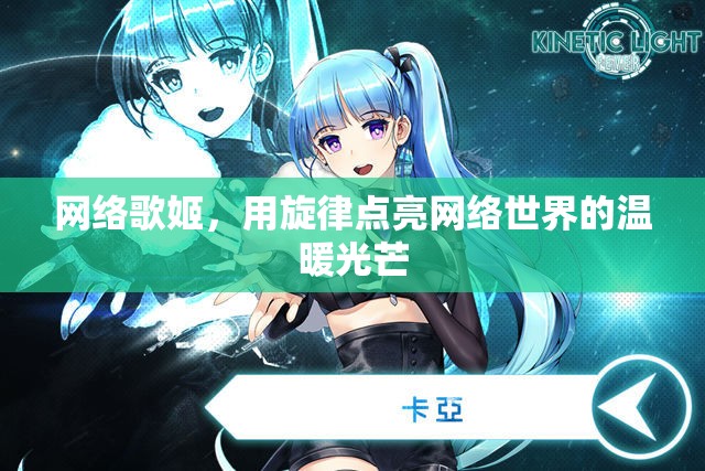 網(wǎng)絡(luò)歌姬，用旋律點(diǎn)亮網(wǎng)絡(luò)世界的溫暖光芒