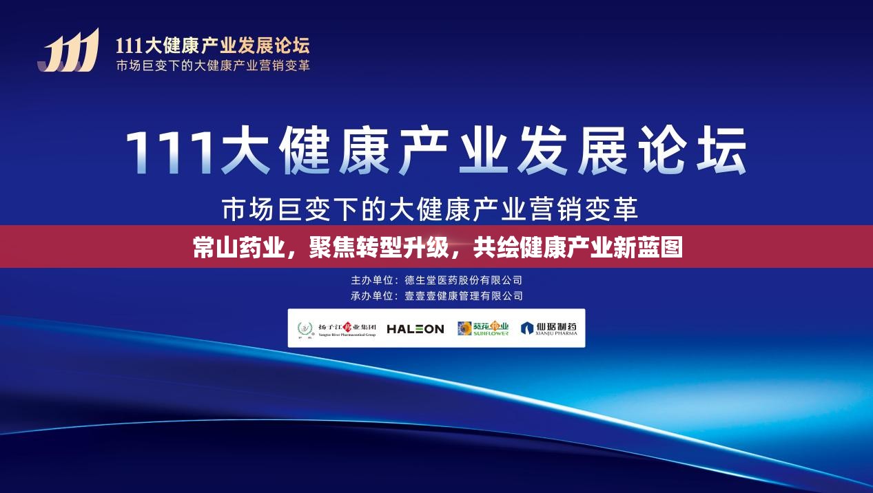 常山藥業(yè)，聚焦轉(zhuǎn)型升級，共繪健康產(chǎn)業(yè)新藍(lán)圖