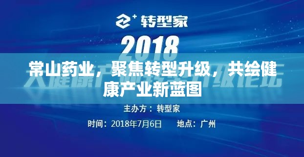 常山藥業(yè)，聚焦轉(zhuǎn)型升級，共繪健康產(chǎn)業(yè)新藍(lán)圖
