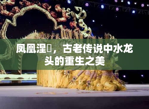 鳳凰涅槃，古老傳說(shuō)中水龍頭的重生之美