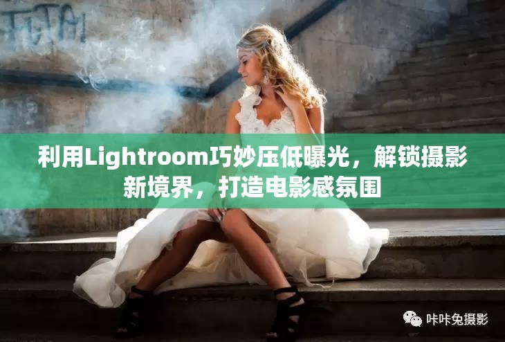 利用Lightroom巧妙壓低曝光，解鎖攝影新境界，打造電影感氛圍