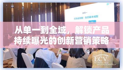 從單一到全域，解鎖產(chǎn)品持續(xù)曝光的創(chuàng)新營銷策略