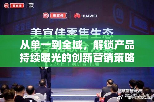 從單一到全域，解鎖產(chǎn)品持續(xù)曝光的創(chuàng)新營銷策略