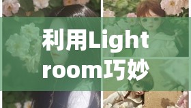 利用Lightroom巧妙壓低曝光，解鎖攝影新境界，打造電影感氛圍