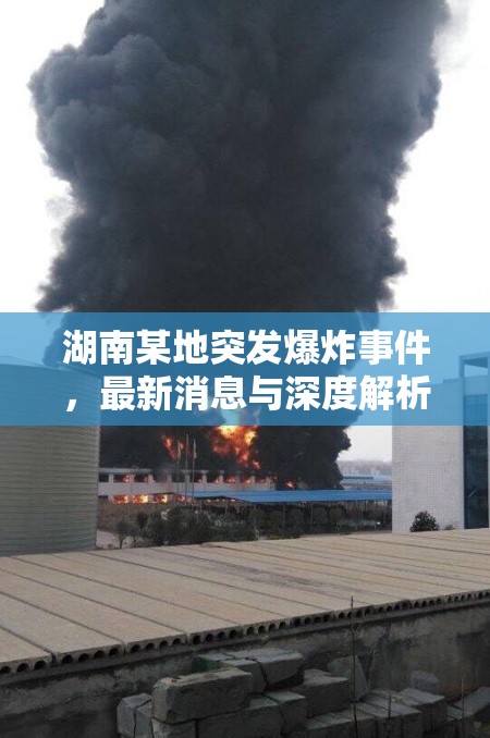 湖南某地突發(fā)爆炸事件，最新消息與深度解析