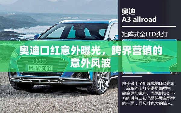 奧迪口紅意外曝光，跨界營銷的意外風(fēng)波