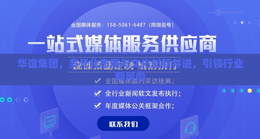 華誼集團，多元化布局與文化創(chuàng)新并進，引領行業(yè)新風尚