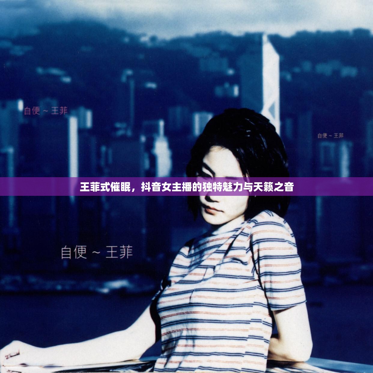王菲式催眠，抖音女主播的獨(dú)特魅力與天籟之音