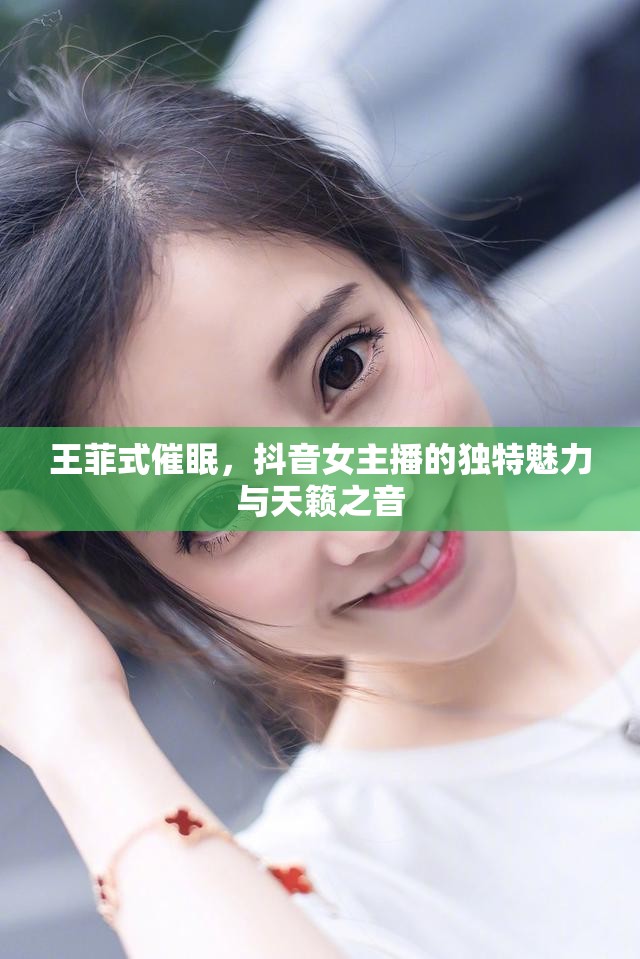 王菲式催眠，抖音女主播的獨(dú)特魅力與天籟之音