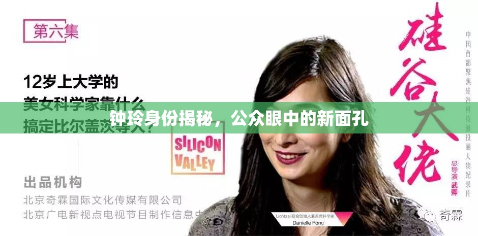 鐘玲身份揭秘，公眾眼中的新面孔