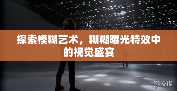探索模糊藝術(shù)，糊糊曝光特效中的視覺(jué)盛宴