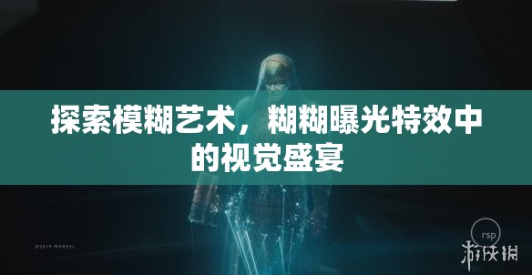 探索模糊藝術(shù)，糊糊曝光特效中的視覺(jué)盛宴