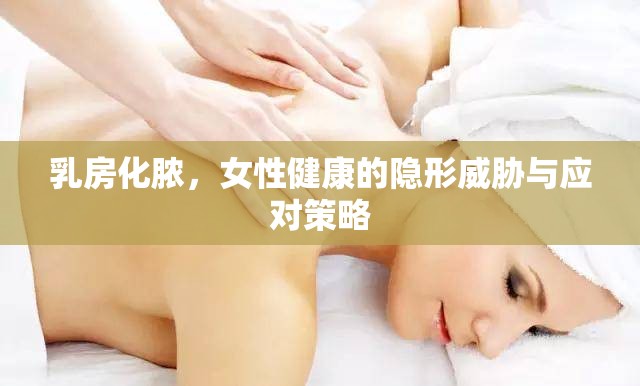 乳房化膿，女性健康的隱形威脅與應(yīng)對策略