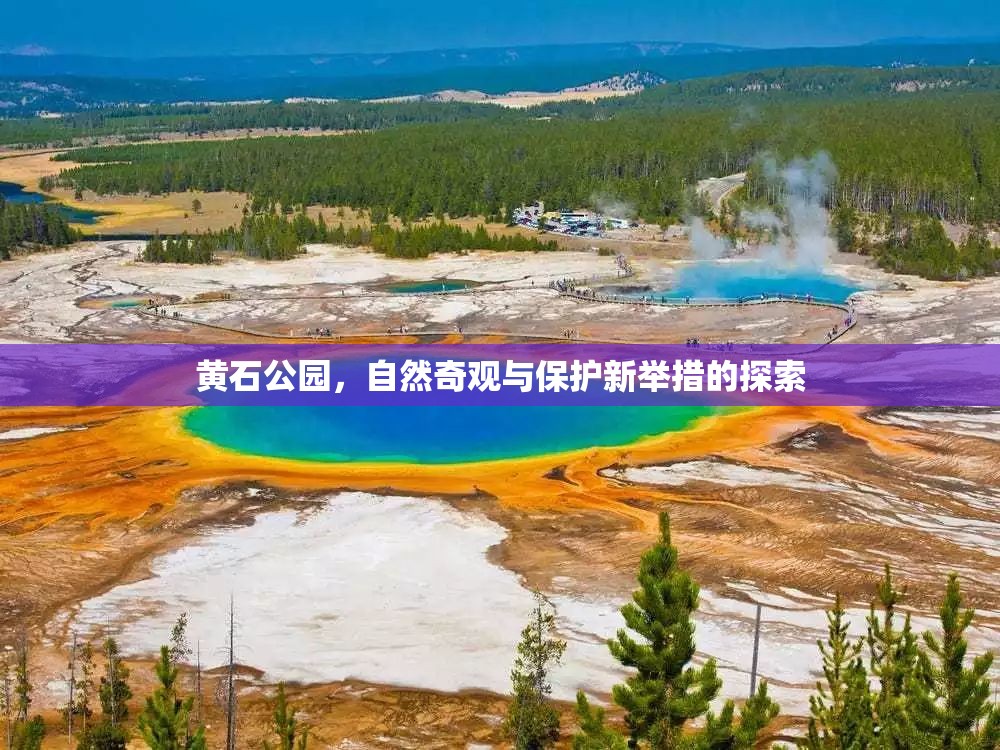 黃石公園，自然奇觀與保護(hù)新舉措的探索