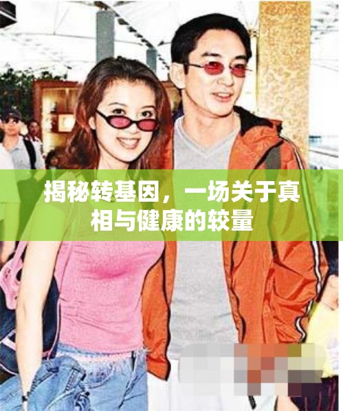 揭秘轉(zhuǎn)基因，一場(chǎng)關(guān)于真相與健康的較量