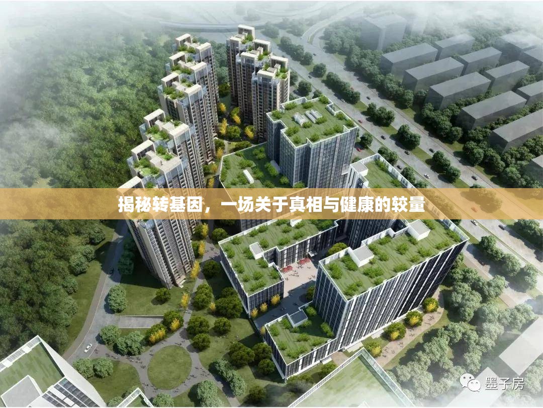 揭秘轉(zhuǎn)基因，一場(chǎng)關(guān)于真相與健康的較量