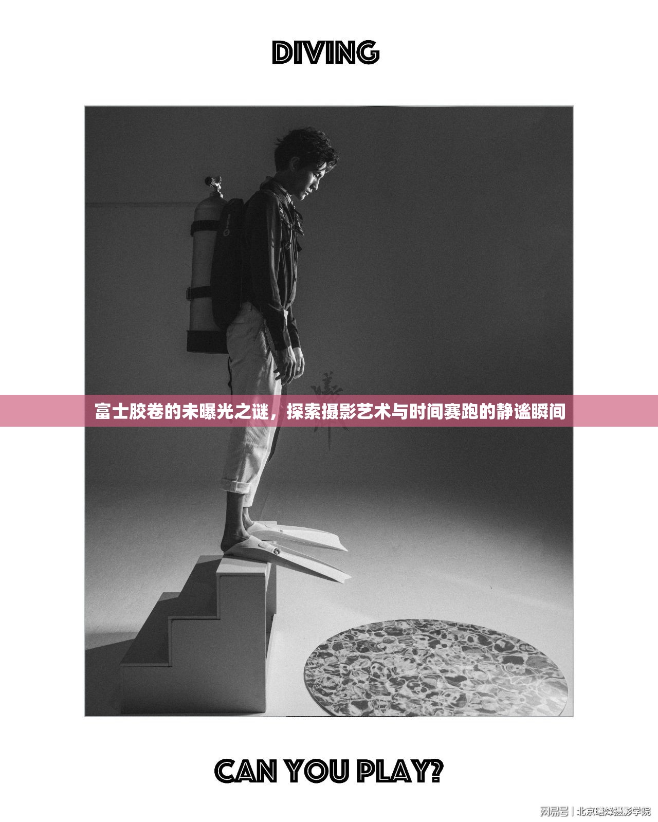 富士膠卷的未曝光之謎，探索攝影藝術(shù)與時間賽跑的靜謐瞬間