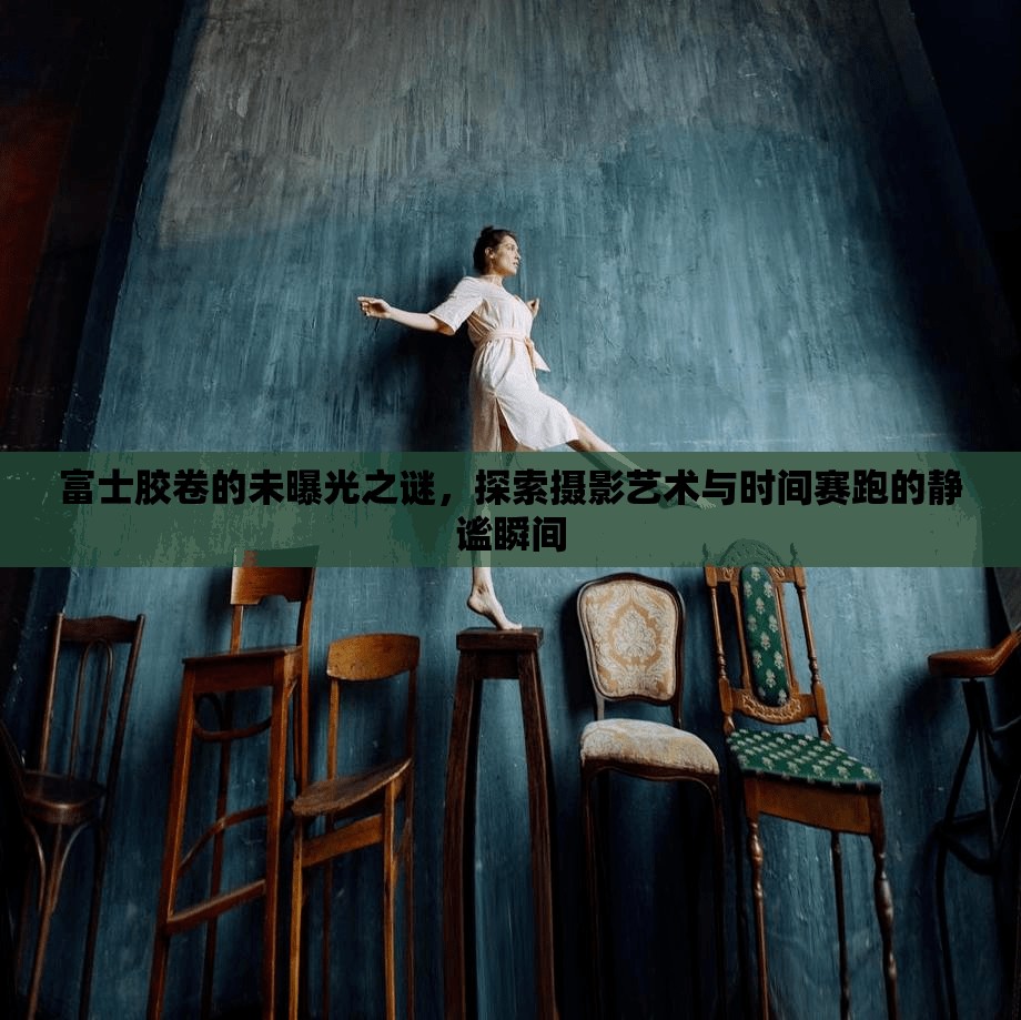 富士膠卷的未曝光之謎，探索攝影藝術(shù)與時間賽跑的靜謐瞬間