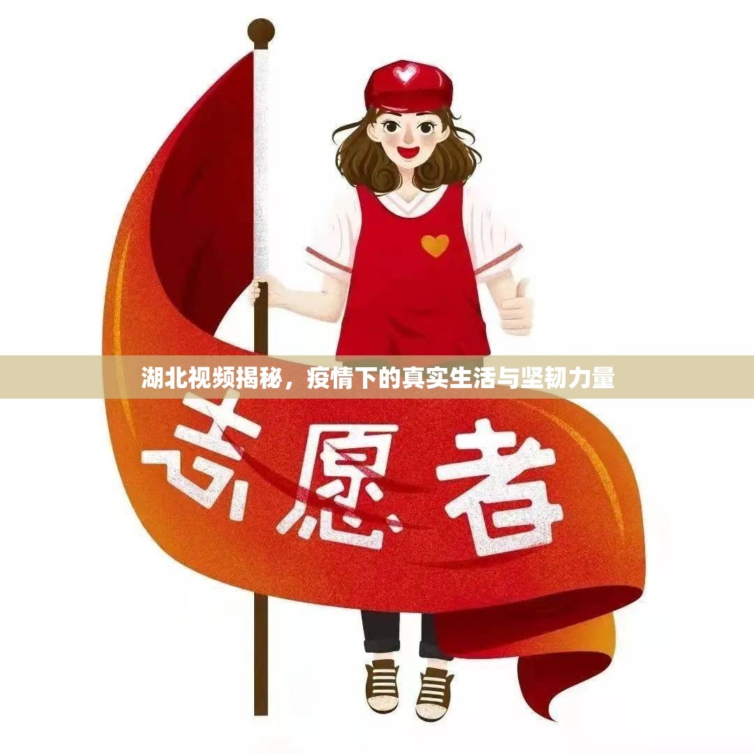 湖北視頻揭秘，疫情下的真實生活與堅韌力量