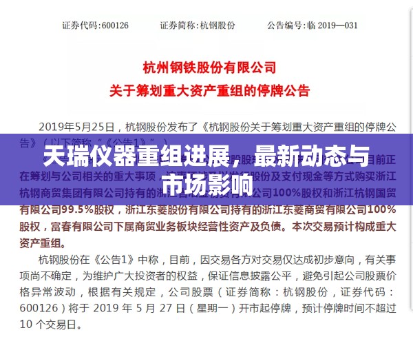 天瑞儀器重組進(jìn)展，最新動(dòng)態(tài)與市場(chǎng)影響