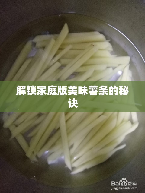 解鎖家庭版美味薯?xiàng)l的秘訣