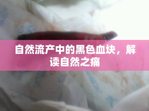 自然流產(chǎn)中的黑色血塊，解讀自然之痛